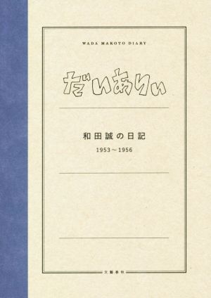 だいありぃ 和田誠の日記1953～1956