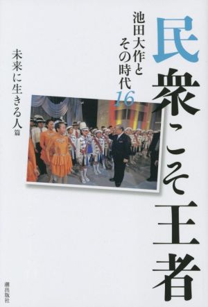 民衆こそ王者 池田大作とその時代(16) 未来に生きる人篇