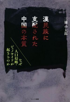 漢民族に支配された中国の本質 なぜ人口侵略・ジェノサイドが起きるのか