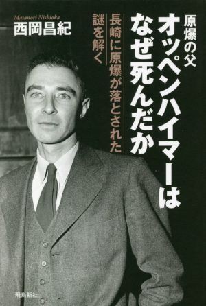 オッペンハイマーはなぜ死んだか長崎に原爆が落とされた謎を解く