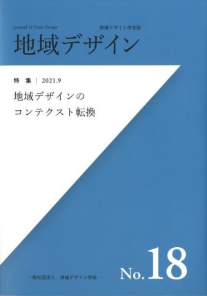 地域デザイン(No.18) 特集 地域デザインのコンテクスト転換