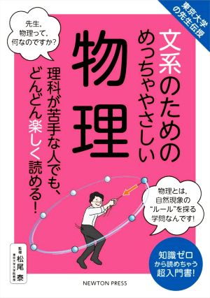 文系のためのめっちゃやさしい物理 東京大学の先生伝授