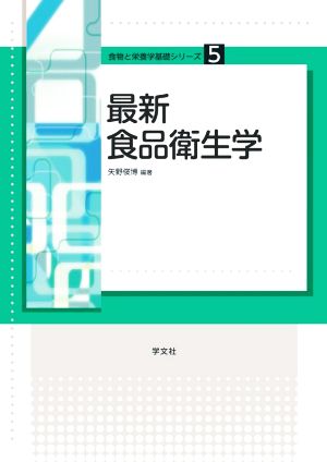 最新食品衛生学 食物と栄養学基礎シリーズ5