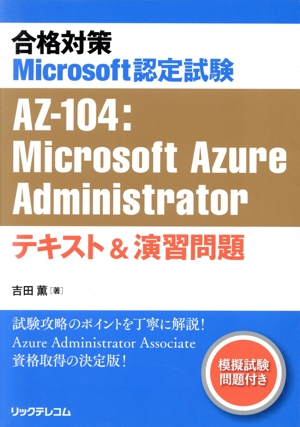 合格対策Microsoft認定試験AZ-104:Microsoft Azure Administratorテキスト&演習問題