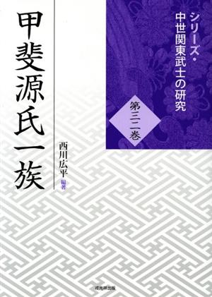甲斐源氏一族シリーズ・中世関東武士の研究三二巻