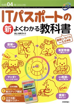 ITパスポートの新よくわかる教科書(令和04年) 最新シラバスVer.5.0準拠