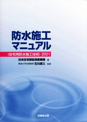 防水施工マニュアル(2021) 住宅用防水施工技術