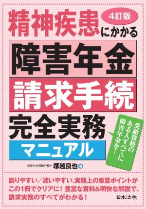 精神疾患にかかる障害年金請求手続 完全実務マニュアル 4訂版 受給資格のある人すべてに障害年金を！