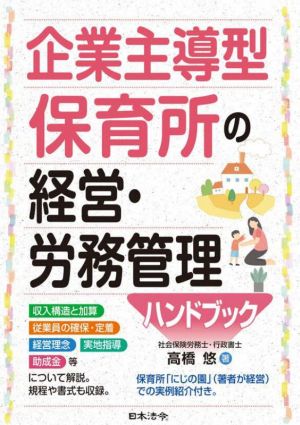 企業主導型保育所の経営・労務管理ハンドブック