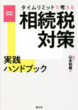 相続税対策実践ハンドブック(令和3年9月改訂) タイムリミットで考える