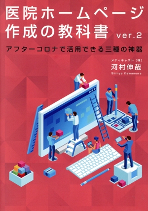 医院ホームページ作成の教科書 ver.2 アフターコロナで活用できる三種の神器