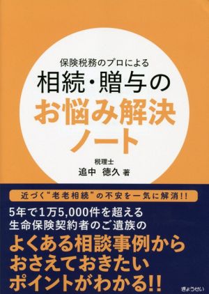 保険税務のプロによる相続・贈与のお悩み解決ノート