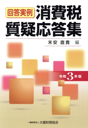 回答実例 消費税質疑応答集(令和3年版)