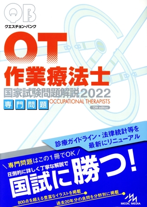 クエスチョン・バンク 作業療法士 国家試験問題解説 第13版(2022) 専門問題