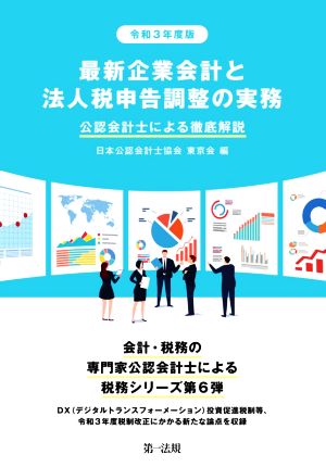 最新企業会計と法人税申告調整の実務(令和3年度版) 公認会計士による徹底解説