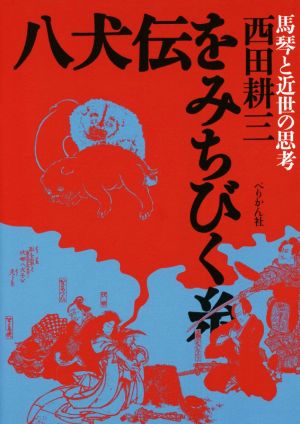 八犬伝をみちびく糸 馬琴と近世の思考