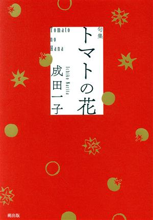 句集 トマトの花