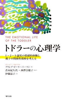 トドラーの心理学1・2・3歳児の情緒的体験と親子の関係性援助を考える