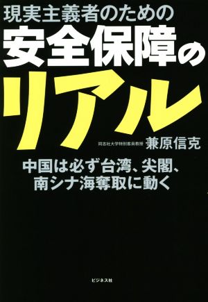 現実主義者のための安全保障のリアル 中国は必ず台湾、尖閣、南シナ海奪取に動く