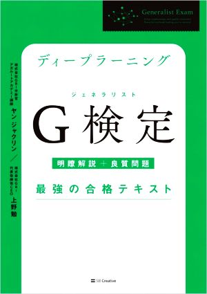 ディープラーニング G検定最強の合格テキスト 明瞭解説+良質問題 最強の合格テキスト