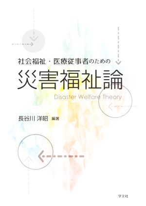 社会福祉・医療従事者のための災害福祉論