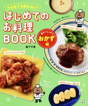 はじめてのお料理BOOK 楽チンしっかりおかず編火も包丁も使わない！