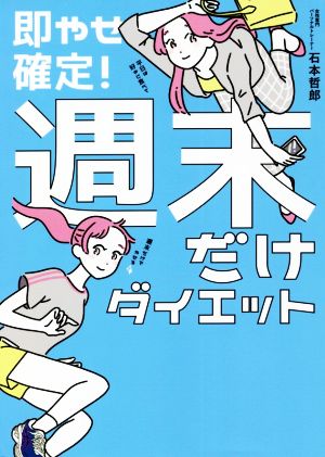 即やせ確定！ 週末だけダイエット 美人開花シリーズ