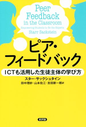 ピア・フィードバック ICTも活用した生徒主体の学び方