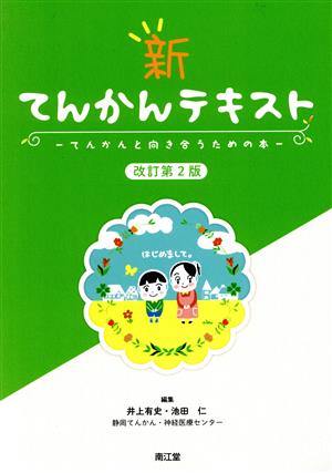 新 てんかんテキスト 改訂第2版 てんかんと向き合うための本