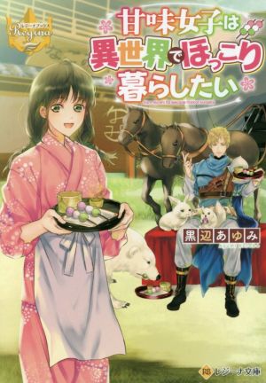 甘味女子は異世界でほっこり暮らしたい レジーナ文庫