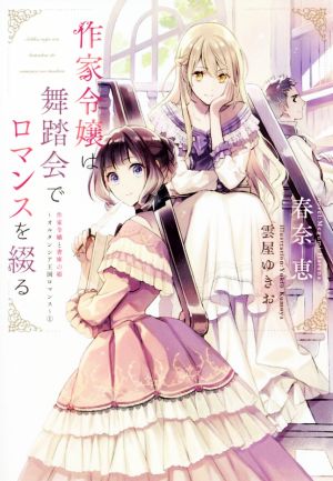 作家令嬢は舞踏会でロマンスを綴る 作家令嬢と書庫の姫～オルタンシア王国ロマンス～ 1 ウィングス文庫