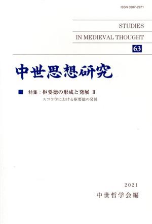 中世思想研究(63) 特集 枢要徳の形成と発展 Ⅱ