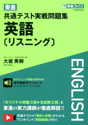 東進 共通テスト実戦問題集 英語[リスニング] 東進ブックス