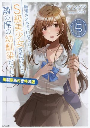 痴漢されそうになっているS級美少女を助けたら隣の席の幼馴染だった 特装版(5) GA文庫