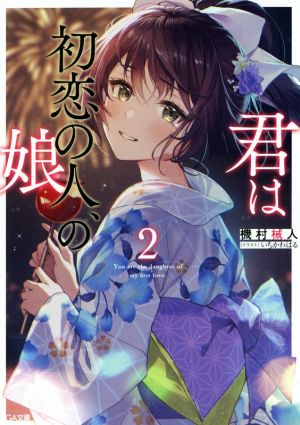 君は初恋の人、の娘(2) GA文庫