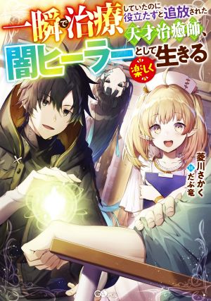 一瞬で治療していたのに役立たずと追放された天才治癒師、闇ヒーラーとして楽しく生きる GAノベル