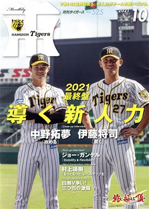 Tigers(月刊タイガース)(10 No.525 2021) 月刊誌