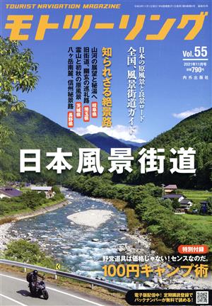 MOTO ツーリング(Vol.55 2021年11月号) 隔月刊誌