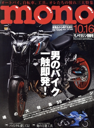 mono マガジン(10-16 2021) 隔週刊誌