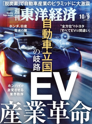 週刊 東洋経済(2021 10/9) 週刊誌