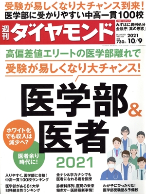 週刊 ダイヤモンド(2021 10/9) 週刊誌