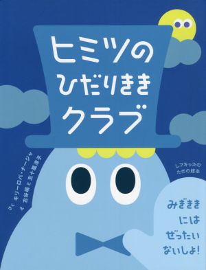 ヒミツのひだりききクラブ みぎききにはぜったいないしょ！ レアキッズのための絵本