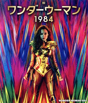 ワンダーウーマン 1984(Blu-ray Disc)