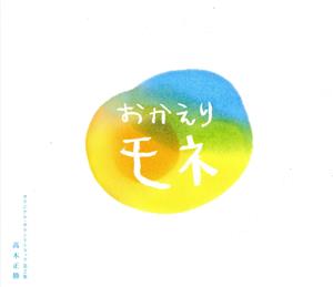 連続テレビ小説「おかえりモネ」オリジナル・サウンドトラック 第2集