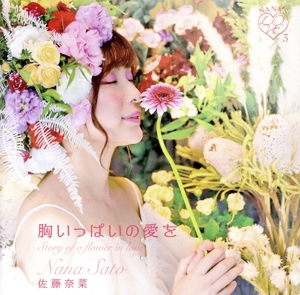 胸いっぱいの愛を