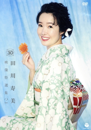 田川寿美 映像特選集2