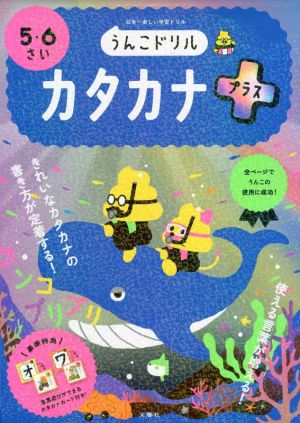 うんこドリル カタカナプラス5・6さい 日本一楽しい学習ドリル