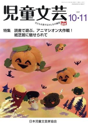 児童文芸 子どもの本をかく・よむ・たのしむ(2021 10・11) 特集 読書で遊ぶ。アニマシオン大作戦！紙芝居に魅せられて