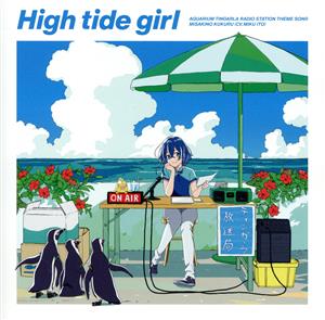 「白い砂のアクアトープ アクアリウム・ティンガーラ館内放送局」High tide girl