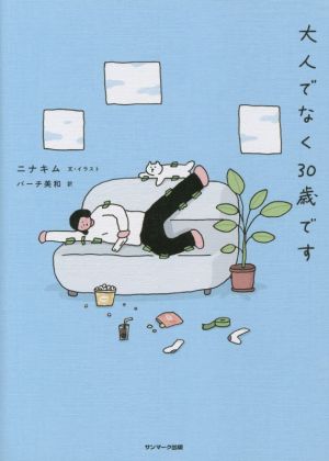 大人でなく30歳です